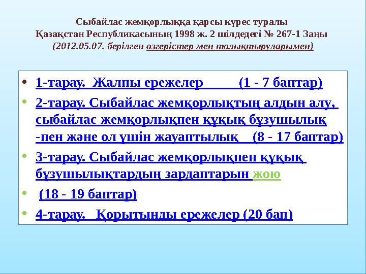 Топтық тапсырмалар. Сыбайлас жемқорлыққа қарсы күрес туралы Қазақстан Республикасының 1998 ж. 2 шiлдедегі № 267-1 Заңы (2012.0