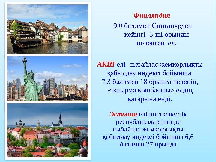 Топтық тапсырмалар. Финляндия 9,0 баллмен Сингапурден кейінгі 5-ші орынды иеленген ел. АҚШ елі сыбайлас жемқорлықты