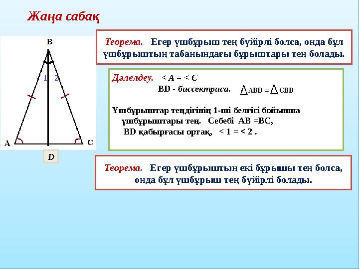 Жаңа сабақ Теорема. Егер үшбұрыш тең бүйірлі болса, онда бұл үшбұрыштың табанындағы бұрыштары тең болады.