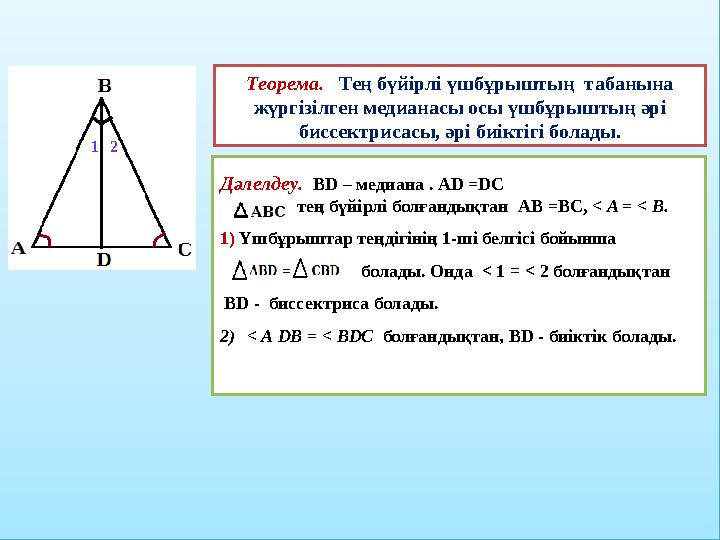 Теорема. Тең бүйірлі үшбұрыштың табанына жүргізілген медианасы осы үшбұрыштың әрі биссектрисасы, әрі биіктігі болады.