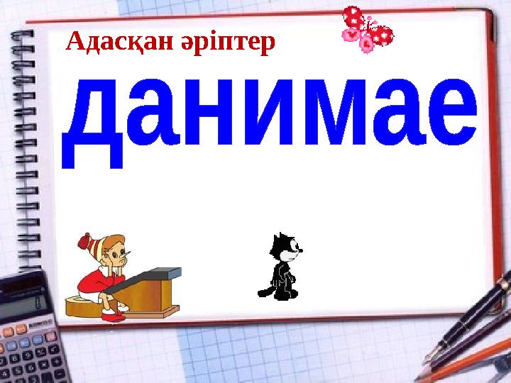 Адасқан әріптер