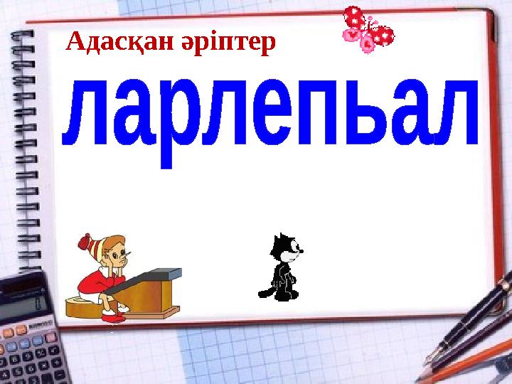 Адасқан әріптер