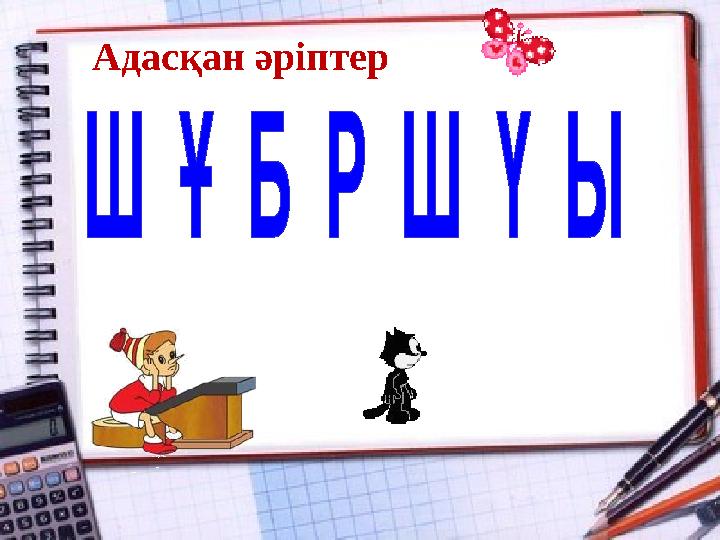 Адасқан әріптер