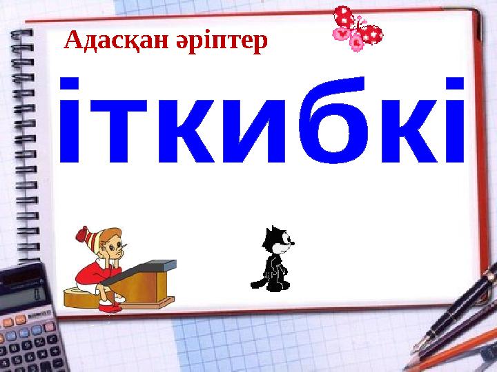 Адасқан әріптер