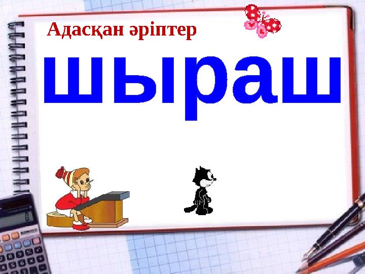 Адасқан әріптер