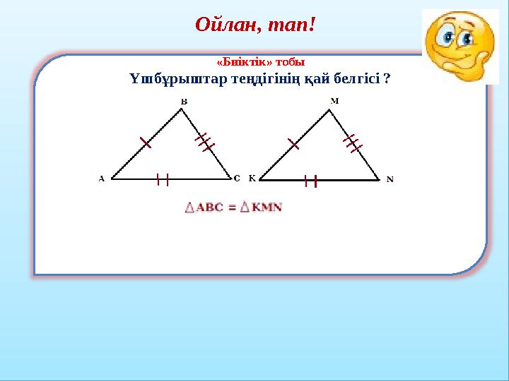 Ойлан, тап! «Биіктік» тобы Үшбұрыштар теңдігінің қай белгісі ?