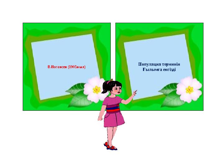 В.Иогансен (1903жыл) Популяция терминін Ғылымға енгізді