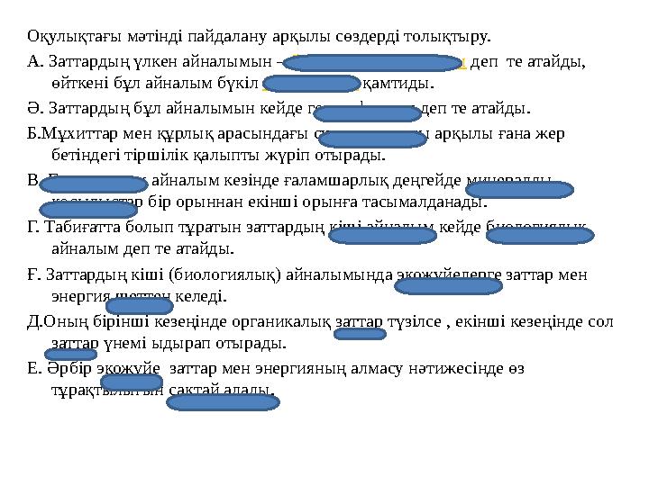 Оқулықтағы мәтінді пайдалану арқылы сөздерді толықтыру. А. Заттардың үлкен айналымын – биосфералық айналым деп те атайды, ө