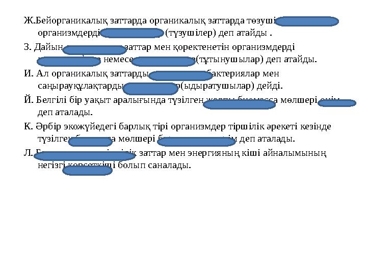 Ж.Бейорганикалық заттарда органикалық заттарда төзуші авторофты организмдерді продуценттер (түзушілер) деп атайды . З. Дайын о