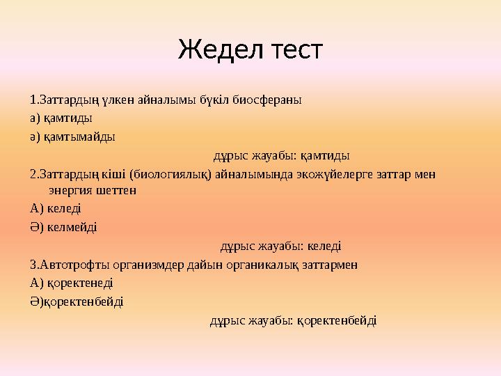 Жедел тест 1.Заттардың үлкен айналымы бүкіл биосфераны а) қамтиды ә) қамтымайды