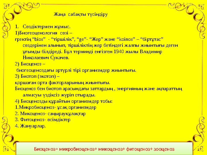 Жаңа сабақты түсіндіру 1. Сөздіктермен жұмыс. 1)Биогеоценология сөзі – гректің “ bios ” -