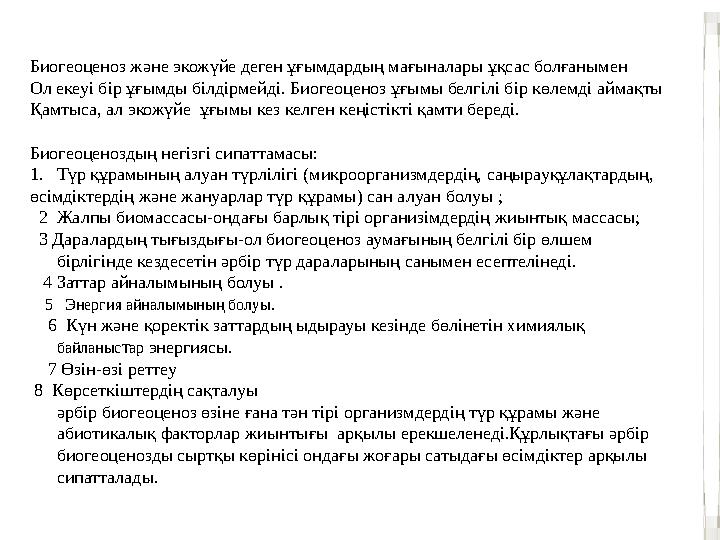 Биогеоценоз және экожүйе деген ұғымдардың мағыналары ұқсас болғанымен Ол екеуі бір ұғымды білдірмейді. Биогеоценоз ұғымы белгіл