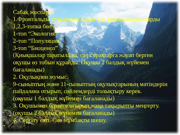 Сабақ жоспары: 1.Фронтальды сурақтарға жауап алу арқылыоқушыларды 1,2,3-топка бөлу 1-топ “Экология” 2-топ “Популяция” 3-топ “Би