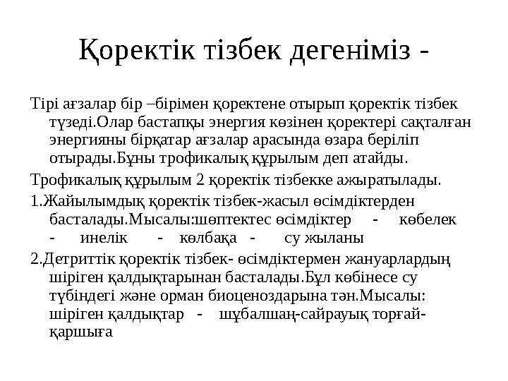 Қоректік тізбек дегеніміз - Тірі ағзалар бір –бірімен қоректене отырып қоректік тізбек түзеді.Олар бастапқы энергия көзінен қор