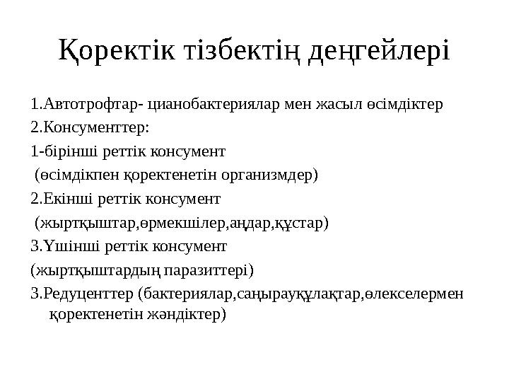 Қоректік тізбектің деңгейлері 1.Автотрофтар- цианобактериялар мен жасыл өсімдіктер 2.Консументтер: 1-бірінші реттік консумент