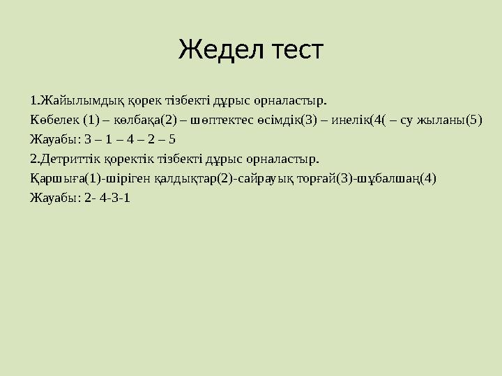 Жедел тест 1.Жайылымдық қорек тізбекті дұрыс орналастыр. Көбелек (1) – көлбақа(2) – шөптектес өсімдік(3) – инелік(4( – су жыланы