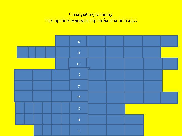 Сөзжұмбақты шешу тірі организмдердің бір тобы аты шығады. к о н с м у н е т