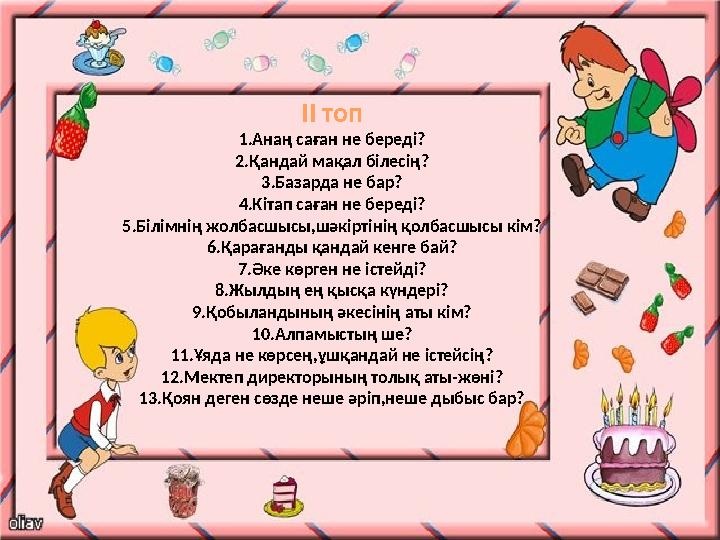 ІІ топ 1.Анаң саған не береді? 2.Қандай мақал білесің? 3.Базарда не бар? 4.Кітап саған не береді? 5.Білімнің жолбасшысы,шәкіртін