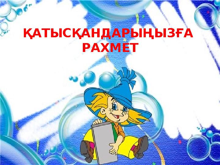 ҚАТЫСҚАНДАРЫҢЫЗҒА РАХМЕТ