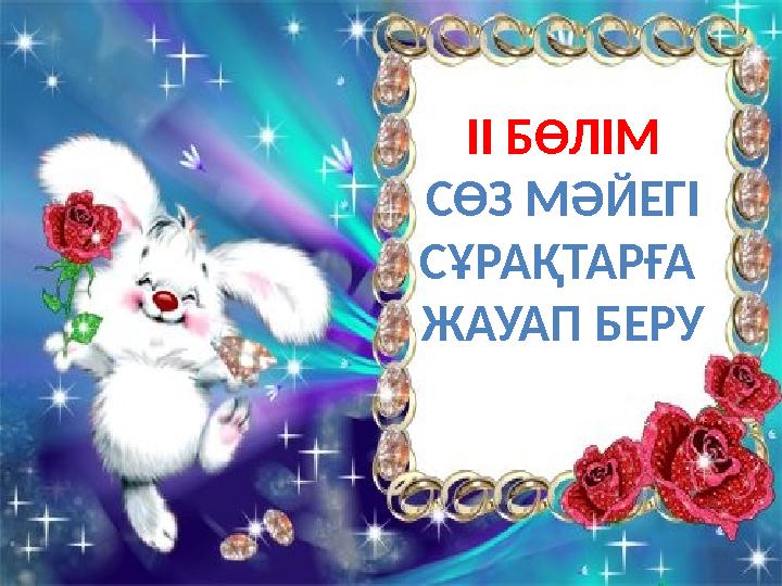 ІІ БӨЛІМ СӨЗ МӘЙЕГІ СҰРАҚТАРҒА ЖАУАП БЕРУ