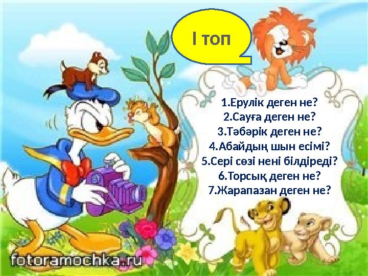 1.Ерулік деген не? 2.Сауға деген не? 3.Тәбәрік деген не? 4.Абайдың шын есімі? 5.Сері сөзі нені білдіреді? 6.Торсық деген не? 7.Ж