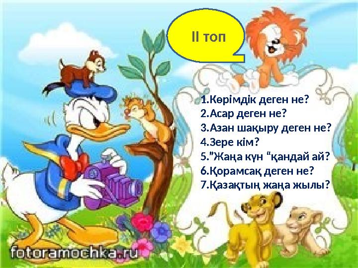 1.Көрімдік деген не? 2.Асар деген не? 3.Азан шақыру деген не? 4.Зере кім? 5.”Жаңа күн “қандай ай? 6.Қорамсақ деген не? 7.Қазақты