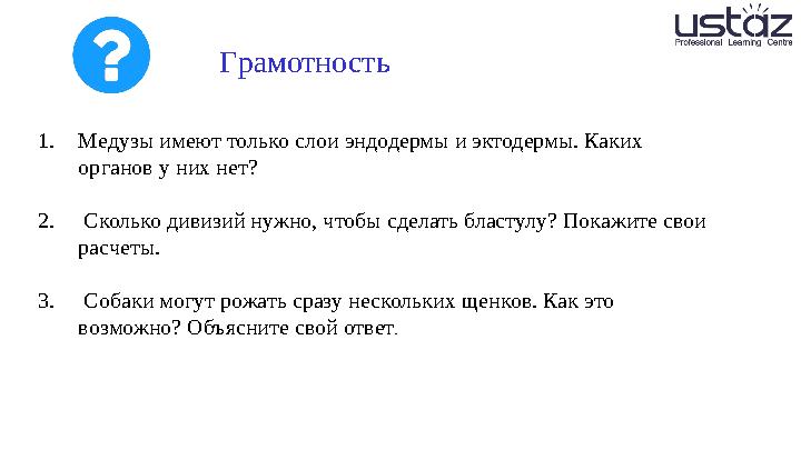 1. Медузы имеют только слои эндодермы и эктодермы. Каких органов у них нет? 2. Сколько дивизий нужно, чтобы сделать бластулу