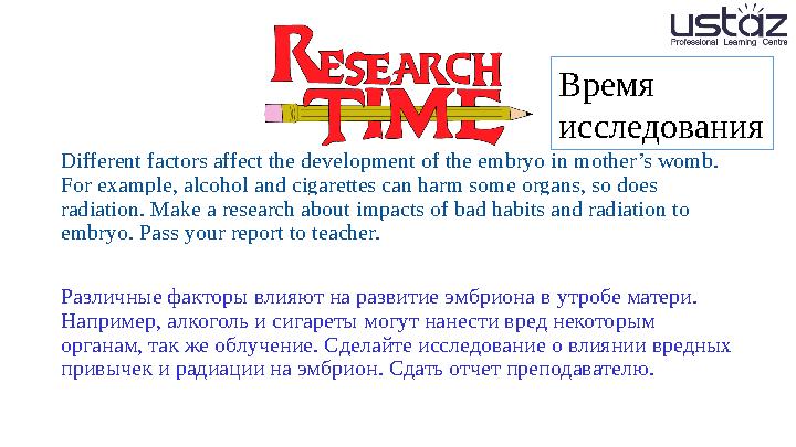 Different factors affect the development of the embryo in mother’s womb. For example, alcohol and cigarettes can harm some orga