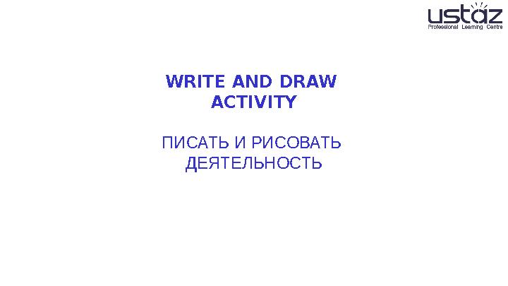 WRITE AND DRAW ACTIVITY ПИСАТЬ И РИСОВАТЬ ДЕЯТЕЛЬНОСТЬ