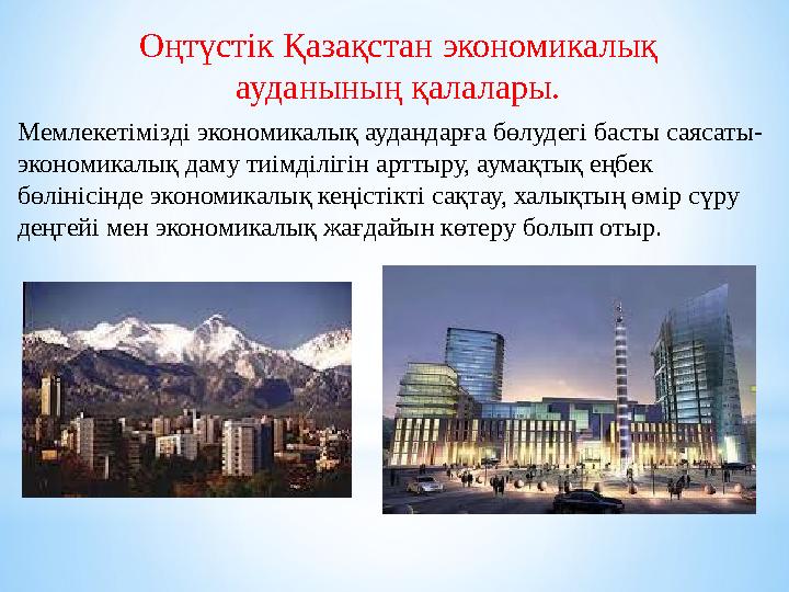 Оңтүстік Қазақстан экономикалық ауданының қалалары. Мемлекетімізді экономикалық аудандарға бөлудегі басты саясаты- экономикалық
