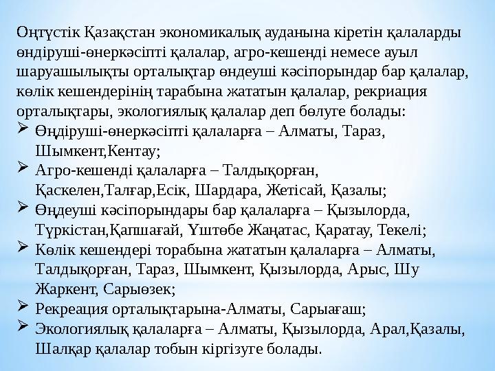 Оңтүстік Қазақстан экономикалық ауданына кіретін қалаларды өндіруші-өнеркәсіпті қалалар, агро-кешенді немесе ауыл шаруашылықты