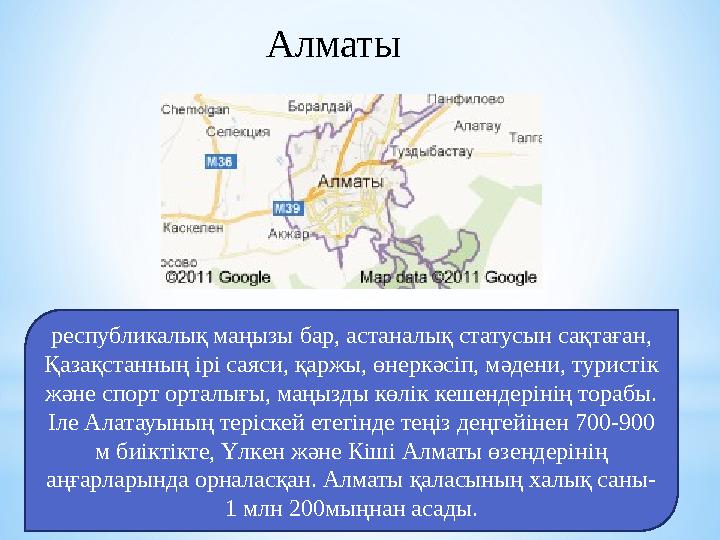 Алматы республикалық маңызы бар, астаналық статусын сақтаған, Қазақстанның ірі саяси, қаржы, өнеркәсіп, мәдени, туристік және