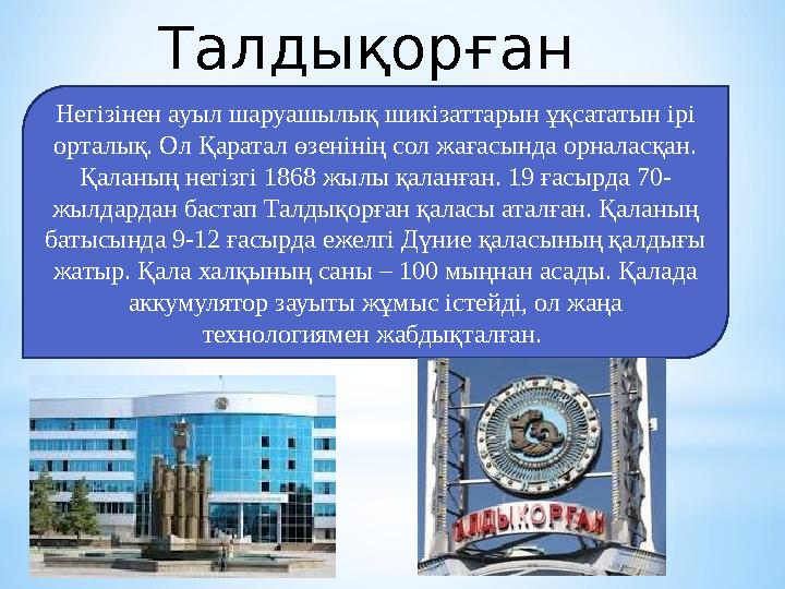 Талдықорған Негізінен ауыл шаруашылық шикізаттарын ұқсататын ірі орталық. Ол Қаратал өзенінің сол жағасында орналасқан. Қалан