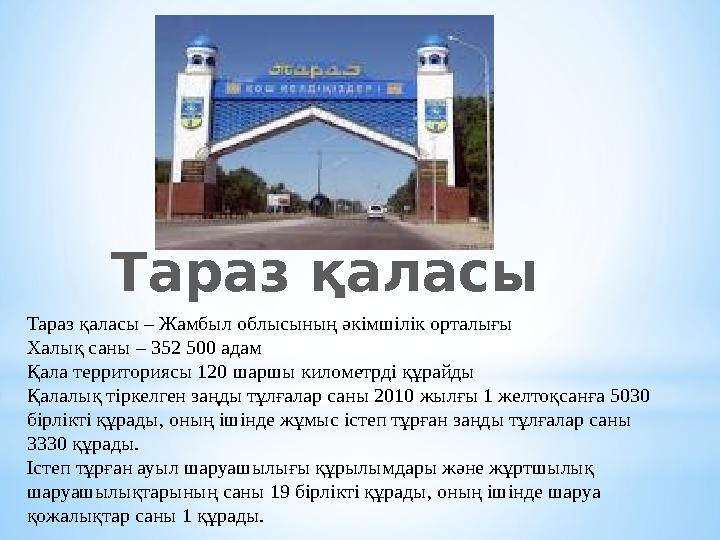 Тараз қаласы Тараз қаласы – Жамбыл облысының әкімшілік орталығы Халық саны – 352 500 адам Қала территориясы 120 шаршы километрді