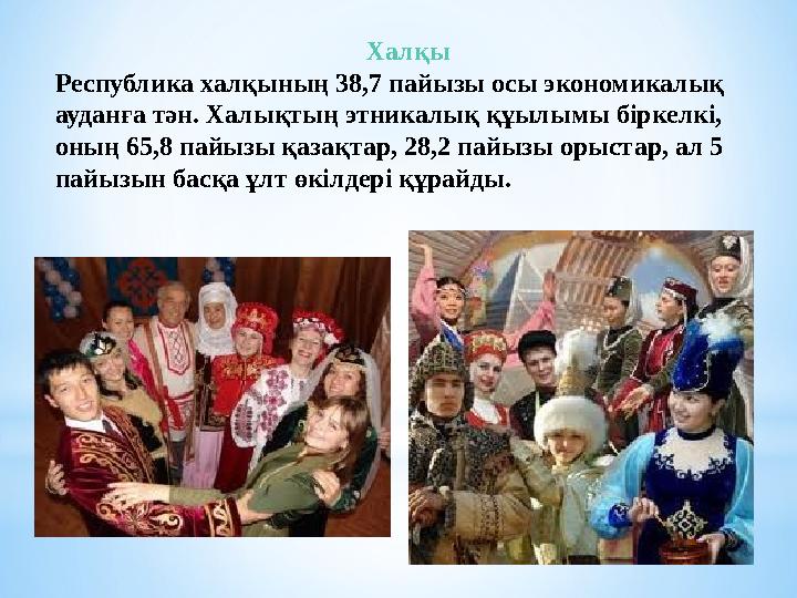 Халқы Республика халқының 38,7 пайызы осы экономикалық ауданға тән. Халықтың этникалық құылымы біркелкі, оның 65,8 пайызы қаза