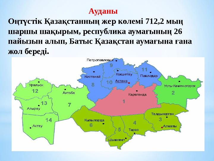 Ауданы Оңтүстік Қазақстанның жер көлемі 712,2 мың шаршы шақырым, республика аумағының
