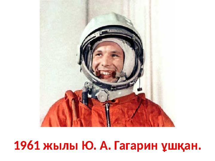 1961 жылы Ю. А. Гагарин ұшқан.