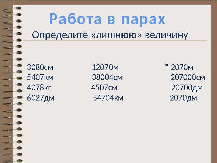 3080см 12070м * 2070м 5407км 38004см