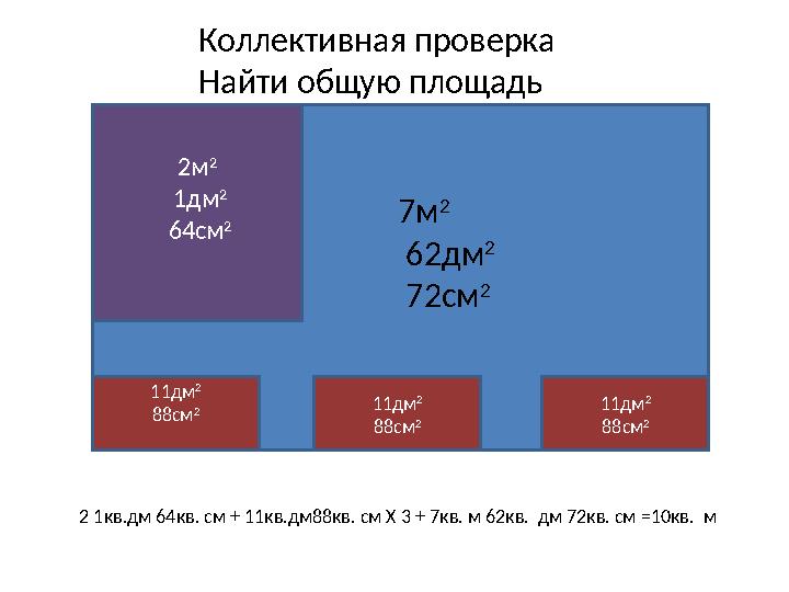 2м 2 1дм 2 64см 2 11дм 2 88см 2 11дм 2 88см 2 11дм 2 88см 2Коллективная п