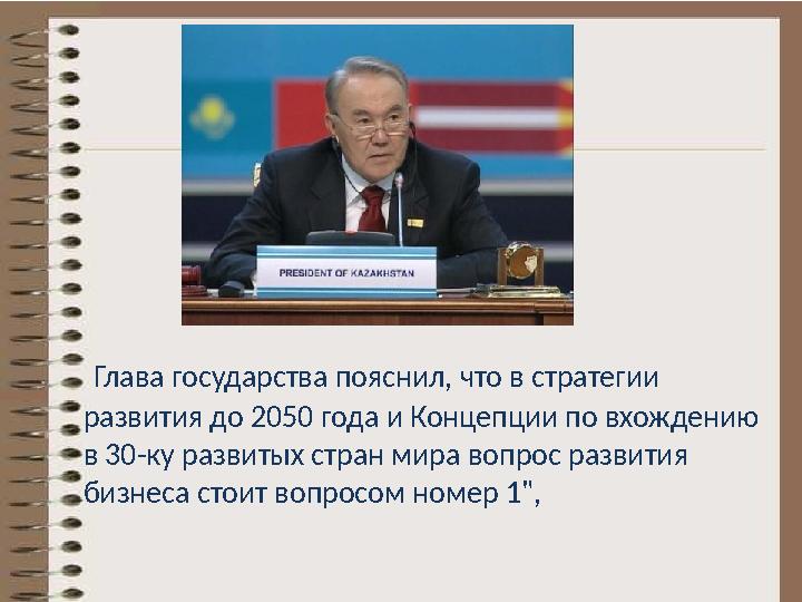 Глава государства пояснил, что в стратегии развития до 2050 года и Концепции по вхождению в 30-ку развитых стран мира вопрос