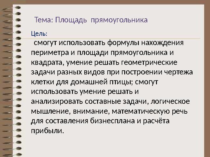 Тема: Площадь прямоугольника Цель: смогут использовать формул ы нахождения периметра и площади прямоугольника и квадрат