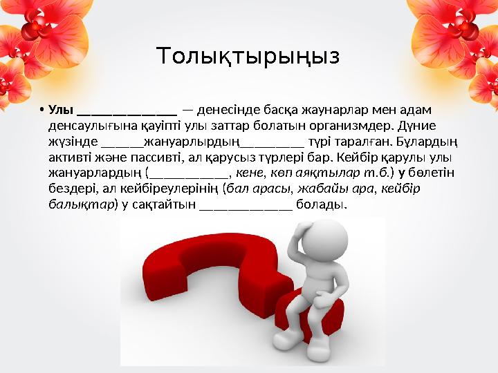 Толықтырыңыз • Улы ______________ — денесінде басқа жаунарлар мен адам денсаулығына қауіпті улы заттар болатын организмдер. Дү