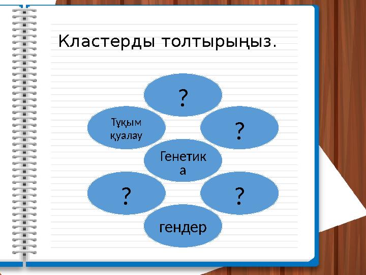 Кластерды толтырыңыз. Генетик а? ? ? гендер?Тұқым қуалау