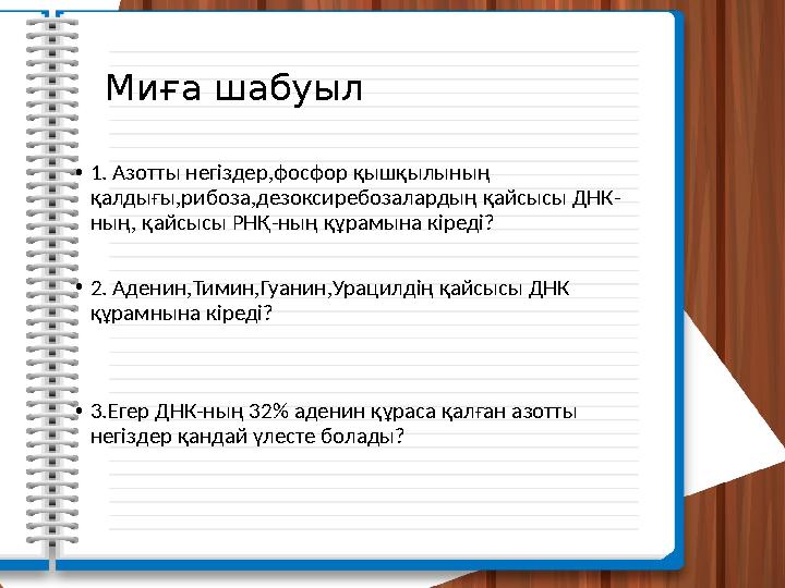 Миға шабуыл • 1. Азотты негіздер,фосфор қышқылының қалдығы,рибоза,дезоксиребозалардың қайсысы ДНК- ның, қайсысы РНҚ-ның құрам