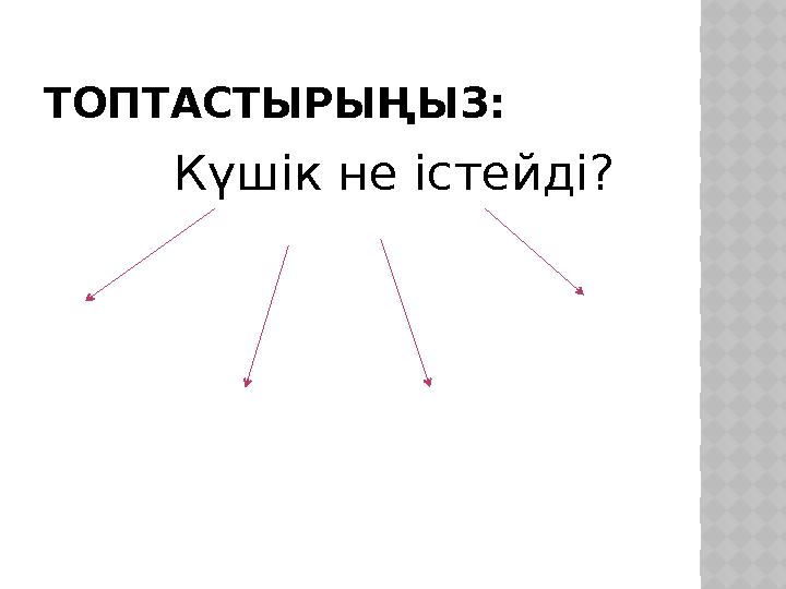 ТОПТАСТЫРЫҢЫЗ: Күшік не істейді?