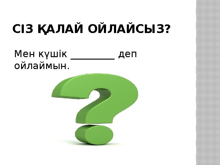 СІЗ ҚАЛАЙ ОЙЛАЙСЫЗ? Мен күшік _________ деп ойлаймын.