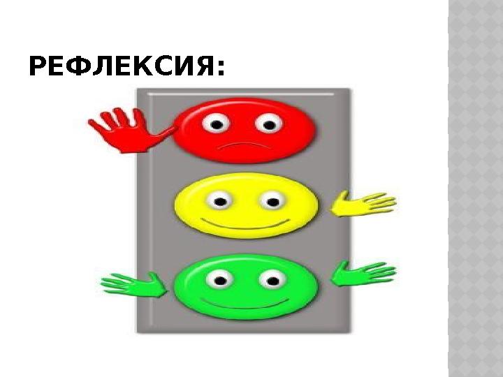 РЕФЛЕКСИЯ: