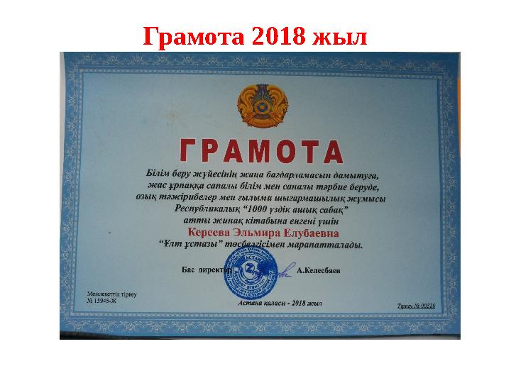 Грамота 2018 жыл