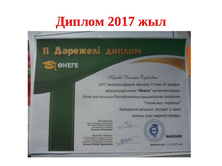 Диплом 2017 жыл