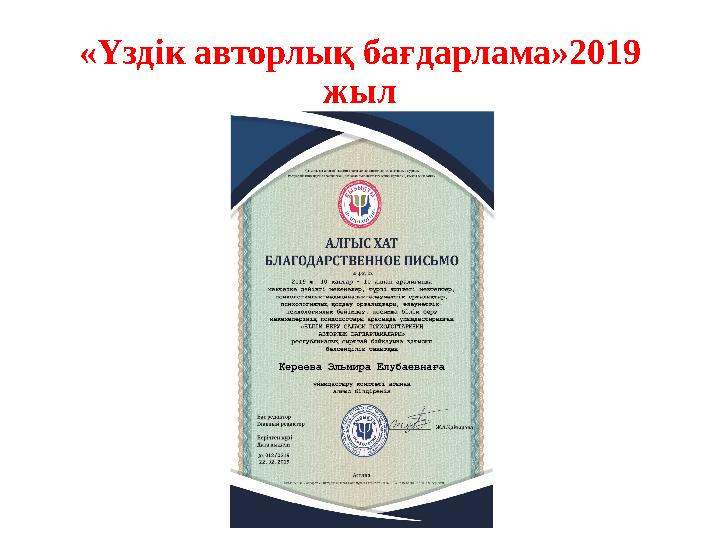 «Үздік авторлық бағдарлама»2019 жыл